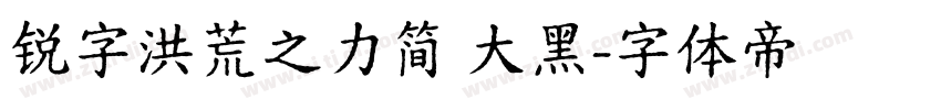 锐字洪荒之力简 大黑字体转换